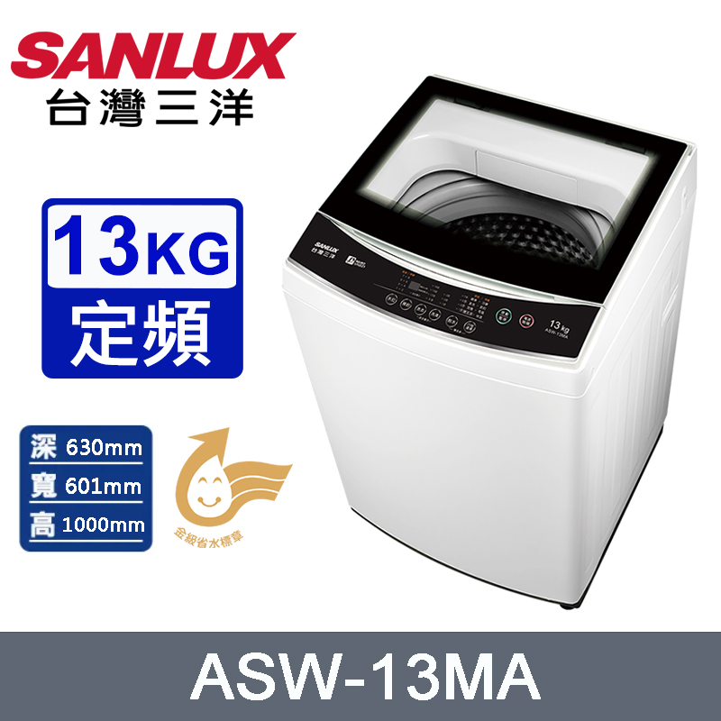 SANLUX臺灣三洋13公斤定頻直立式洗衣機 ASW-13MA~含基本安裝+舊機回收