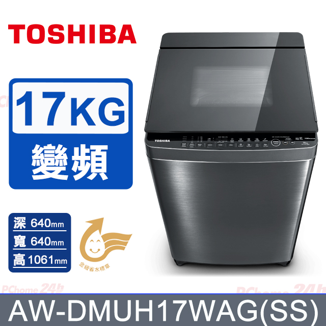 TOSHIBA 東芝 17公斤奈米悠浮泡泡 變頻洗衣機AW-DUJ17WAG(SS)