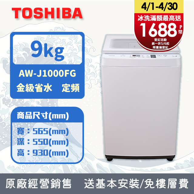 TOSHIBA東芝 9KG 直立式洗衣機 AW-J1000FG(WW)(含基本安裝+舊機回收)