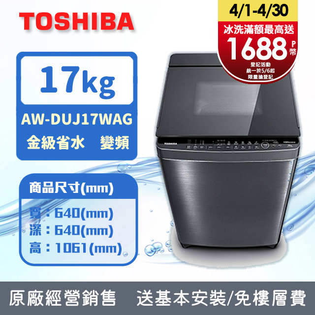 TOSHIBA東芝 17公斤奈米悠浮泡泡 變頻洗衣機AW-DUJ17WAG(SS) (含基本安裝+舊機回收)