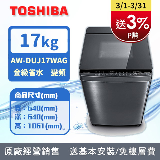 TOSHIBA東芝 17公斤奈米悠浮泡泡 變頻洗衣機AW-DUJ17WAG(SS) (含基本安裝+舊機回收)