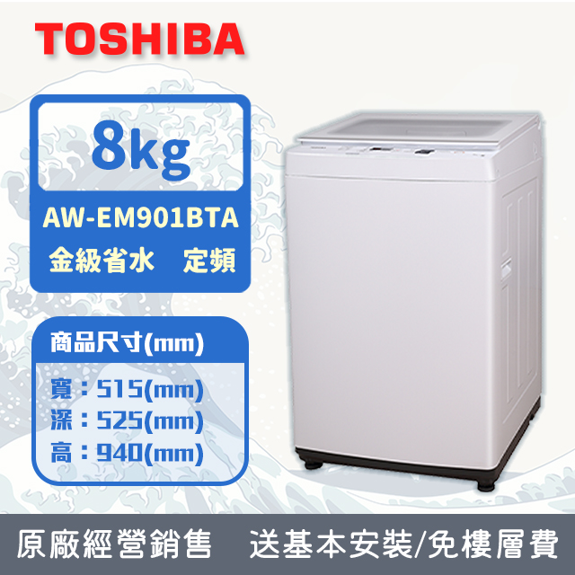 TOSHIBA 東芝 8公斤沖浪洗淨定頻直立洗衣機 AW-EM901BTA(WW)
