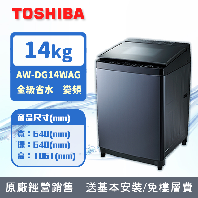 TOSHIBA東芝 14公斤變頻直立式洗衣機AW-DG14WAG(KK)(含基本安裝+舊機回收)