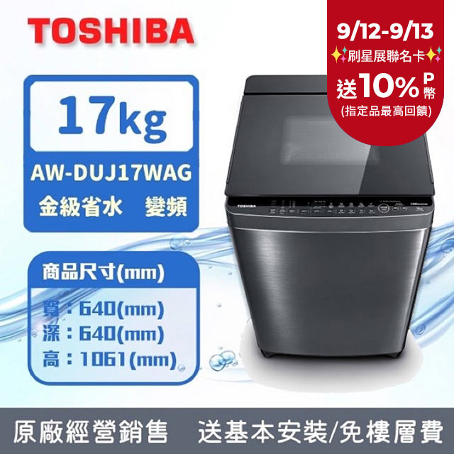 TOSHIBA東芝 17公斤奈米悠浮泡泡 變頻洗衣機AW-DUJ17WAG(SS) (含基本安裝+舊機回收)