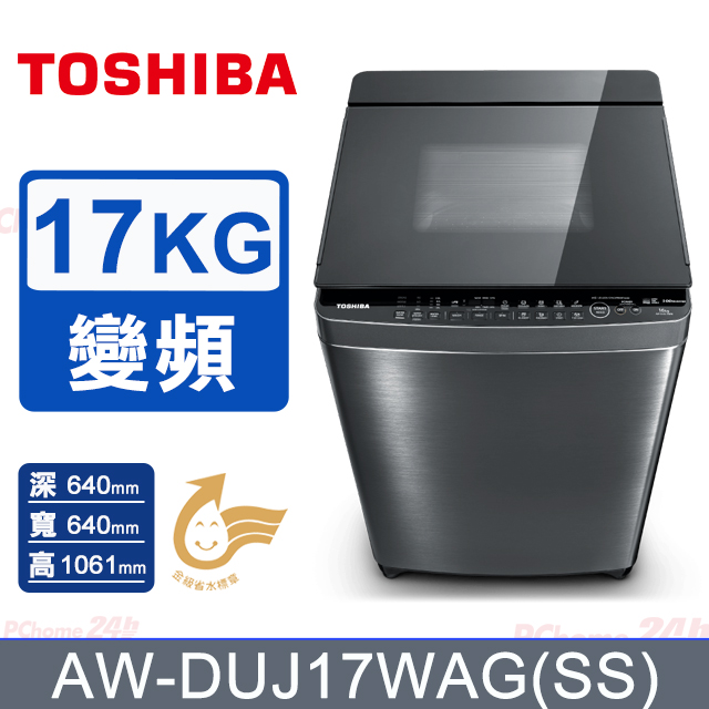 TOSHIBA東芝 17公斤奈米悠浮泡泡 變頻洗衣機AW-DUJ17WAG(SS) (含基本安裝+舊機回收)