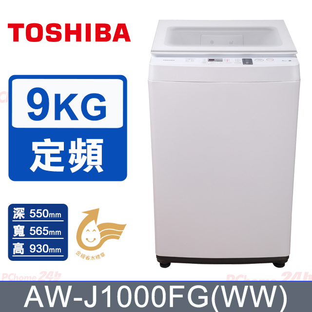 TOSHIBA東芝 9KG 直立式洗衣機 AW-J1000FG(WW)(含基本安裝+舊機回收)