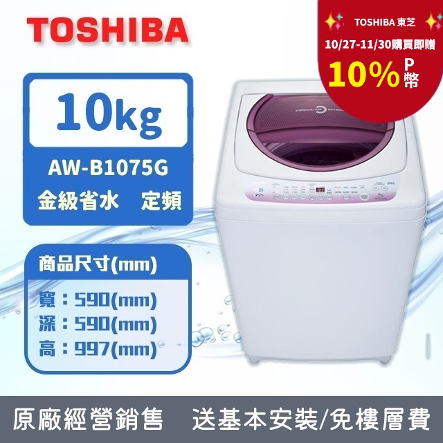 TOSHIBA 東芝 10公斤星鑽不鏽鋼槽洗衣機 AW-B1075G(WL) (含基本安裝+舊機回收)