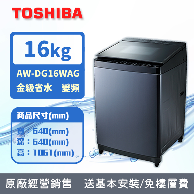 TOSHIBA東芝 16公斤勁流雙飛輪超變頻洗衣機 科技黑 AW-DG16WAG(KK)(含基本安裝+舊機回收)