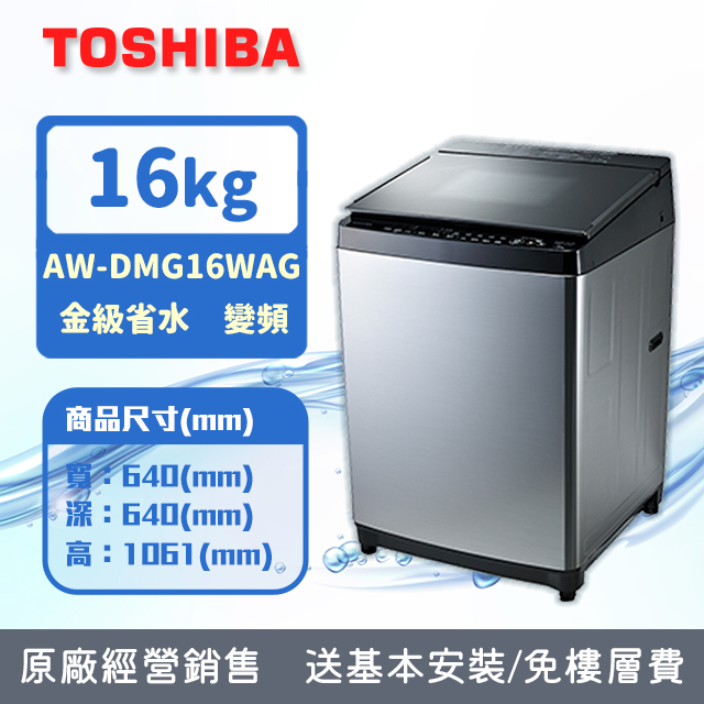 TOSHIBA東芝 16公斤鍍膜勁流双渦輪超變頻洗衣機 髮絲銀 AW-DMG16WAG(SK)(含基本安裝+舊機回收)