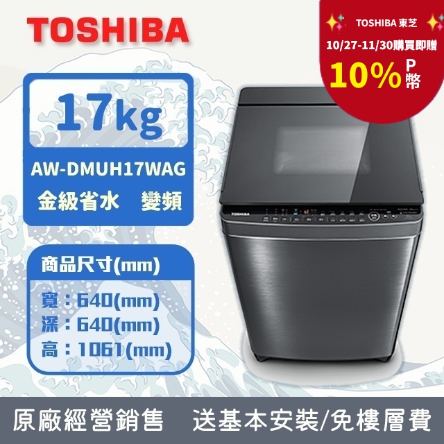TOSHIBA 東芝 17公斤奈米泡泡鍍膜變頻洗衣機 AW-DMUH17WAG(SS) (含基本安裝+舊機回收)