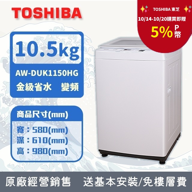TOSHIBA 東芝 10.5KG 直立式 超微奈米泡泡 變頻洗衣機 AW-DUK1150HG (含基本安裝+舊機回收)