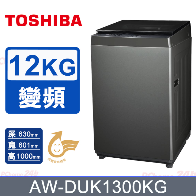 TOSHIBA東芝 12KG 直立式 超微奈米泡泡 變頻洗衣機 AW-DUK1300KG (含基本安裝+舊機回收)