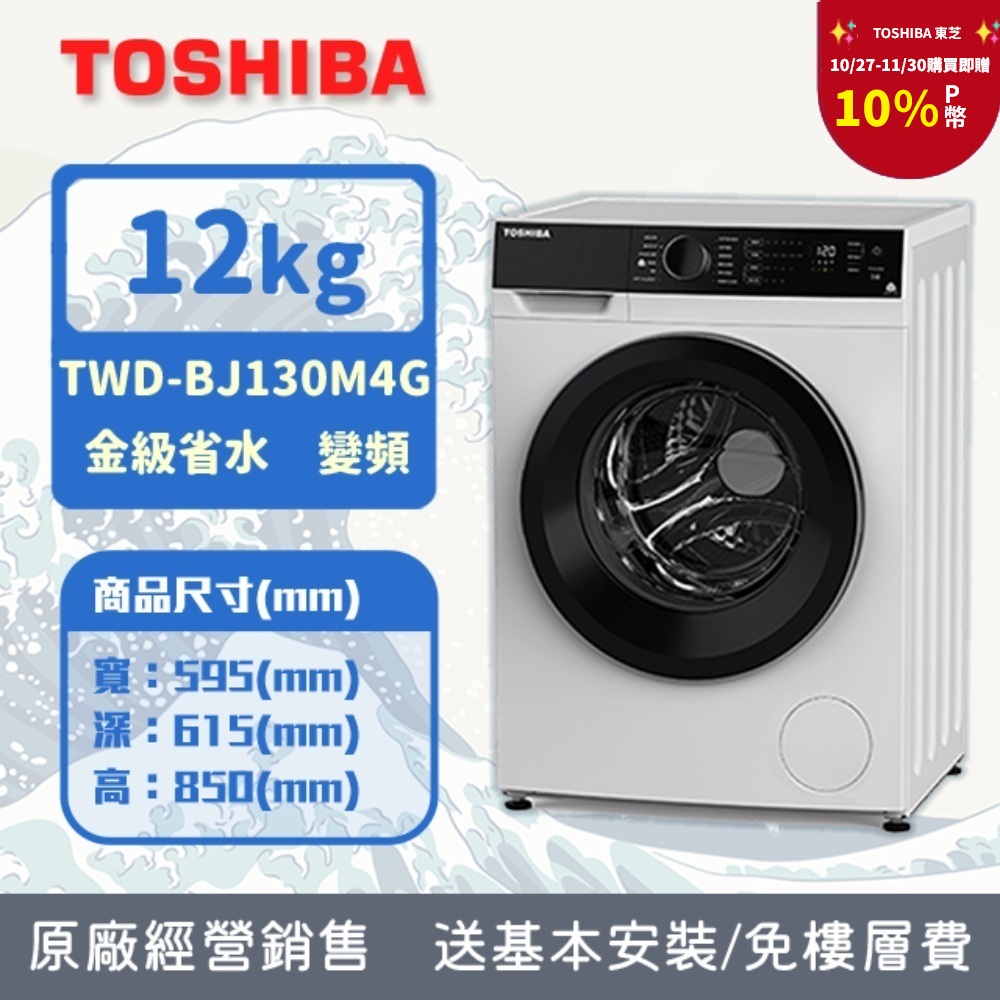 TOSHIBA 東芝 12KG 洗脫烘 變頻式滾筒洗衣機 TWD-BJ130M4G (含基本安裝+舊機回收)