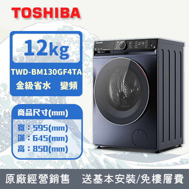 TOSHIBA東芝 12KG 洗脫烘 AI智能變頻滾筒洗衣機 TWD-BM130GF4TA(MG) 含基本安裝+舊機回收