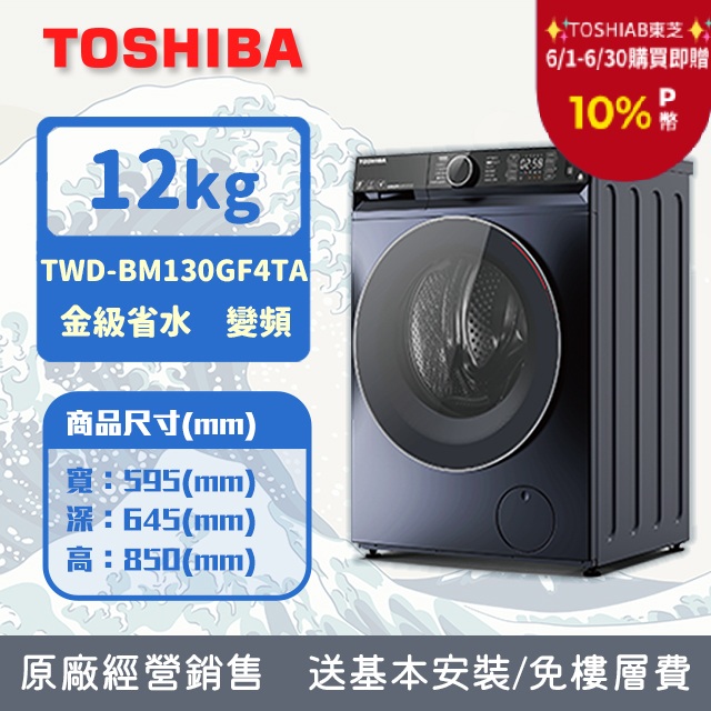 TOSHIBA東芝 12KG 洗脫烘 AI智慧變頻滾筒洗衣機 TWD-BM130GF4TA(MG) 含基本安裝+舊機回收