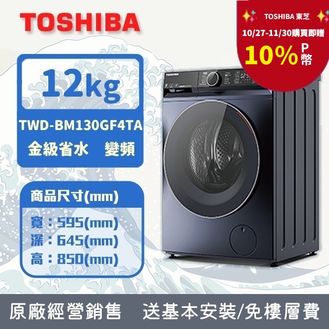 TOSHIBA 東芝 12KG 洗脫烘 AI智能變頻滾筒洗衣機 TWD-BM130GF4TA(MG) 含基本安裝+舊機回收