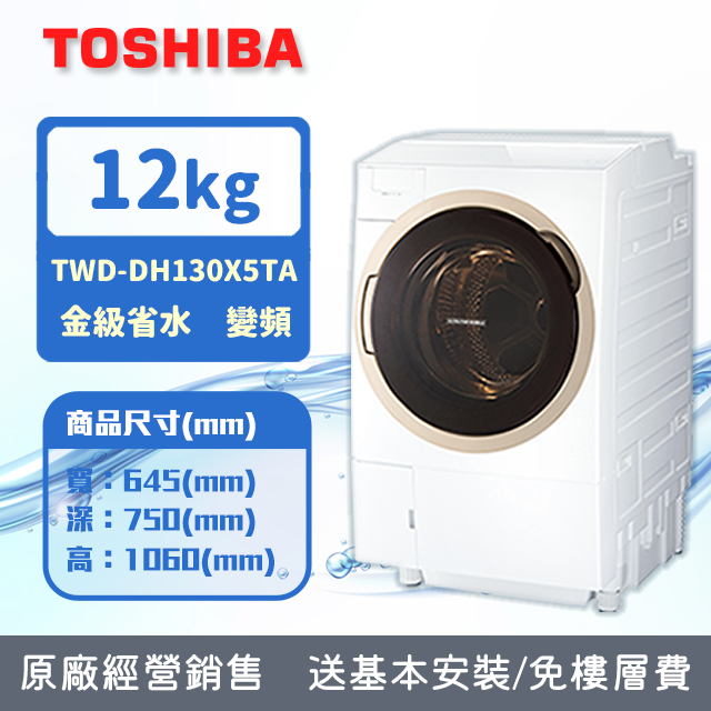 TOSHIBA東芝 12KG旗艦熱泵滾筒奈米溫水洗脫烘 TWD-DM130X5TA (含基本安裝+舊機回收)