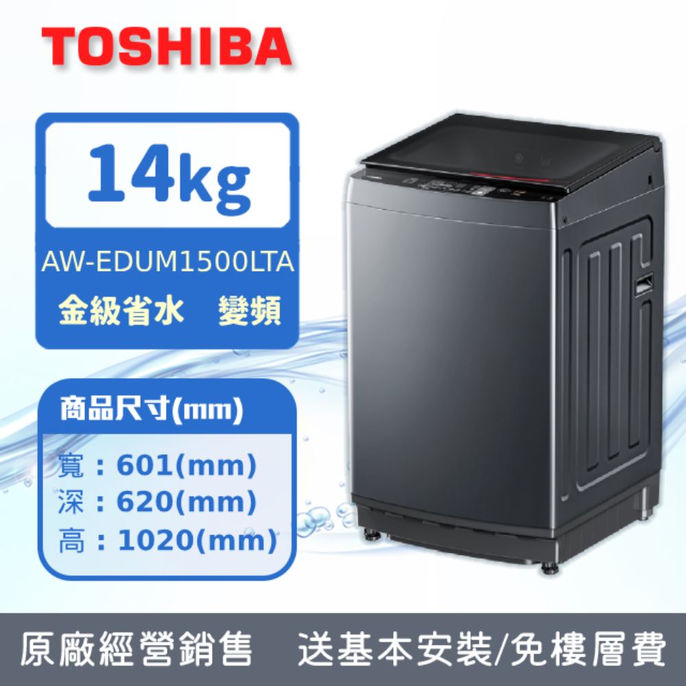 東芝TOSHIBA 14公斤沖浪洗淨超微奈米泡泡變頻洗衣機(AW-EDUM1500LTA)