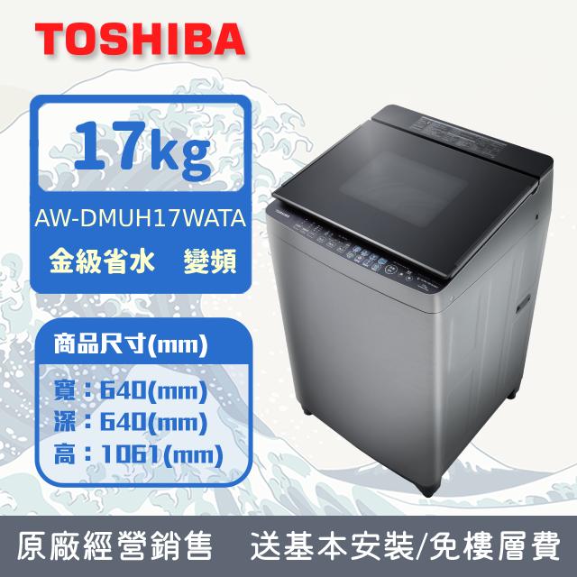 TOSHIBA 東芝 旗艦鍍膜奈米泡泡17kg變頻洗衣機AW-DMUH17WATA(SS)
