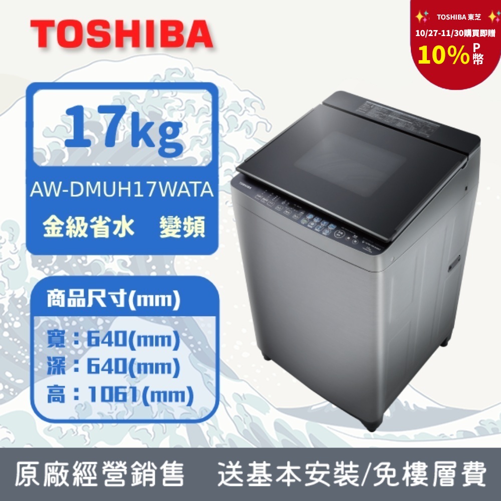 TOSHIBA 東芝 17公斤奈米悠浮泡泡變頻直立洗衣機AW-DUJ17WAG(SS) (含基本安裝+舊機回收)