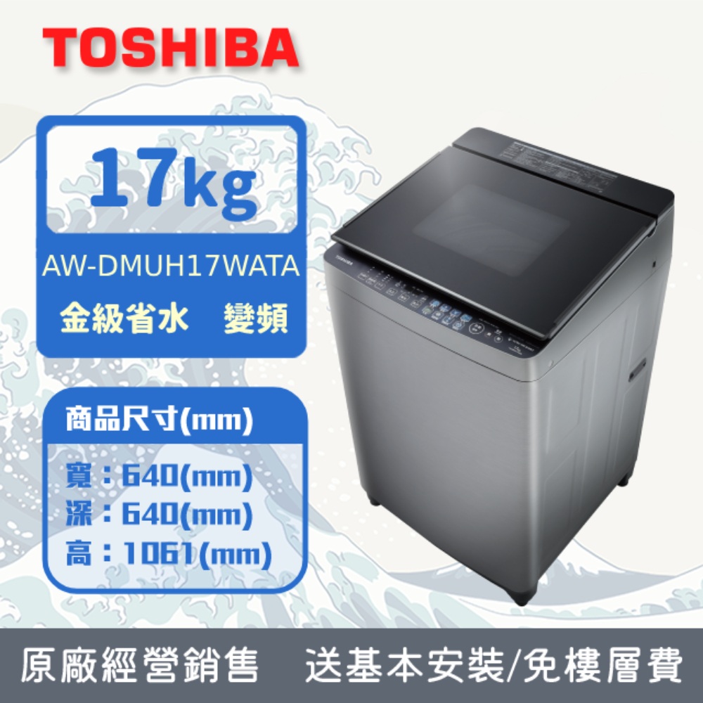 TOSHIBA 東芝 17公斤奈米悠浮泡泡變頻直立洗衣機AW-DUJ17WAG(SS) (含基本安裝+舊機回收)