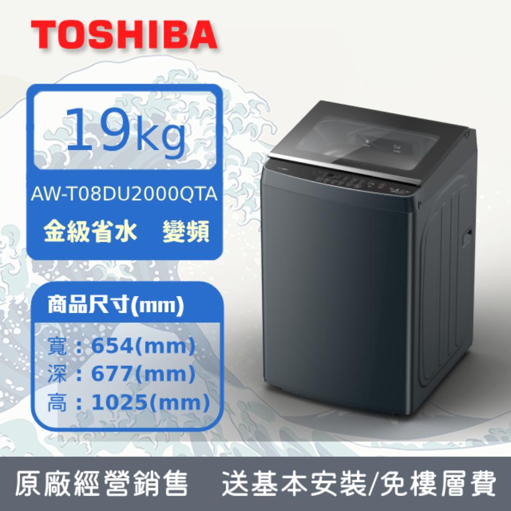 東芝抗菌奈米泡泡19kg直立變頻洗衣機AW-T08DU2000QTA(MG)