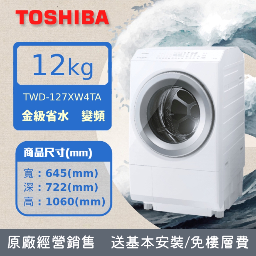 TOSHIBA東芝12公斤熱泵UV超微奈米泡溫水洗脫烘自動投劑滾筒洗衣機TWD-127XW4TA