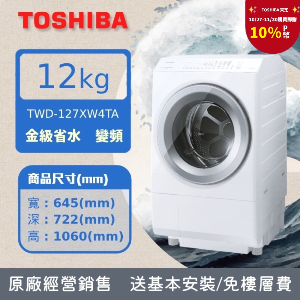 TOSHIBA 東芝 12公斤熱泵UV超微奈米泡溫水自動投劑洗脫烘滾筒洗衣機TWD-127XW4TA