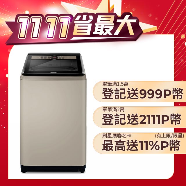 Panasonic國際牌 15公斤變頻直立式洗衣機 NA-V150NN-N