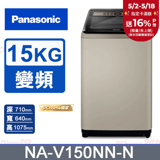 Panasonic國際牌 15公斤變頻直立式洗衣機 NA-V150NN-N