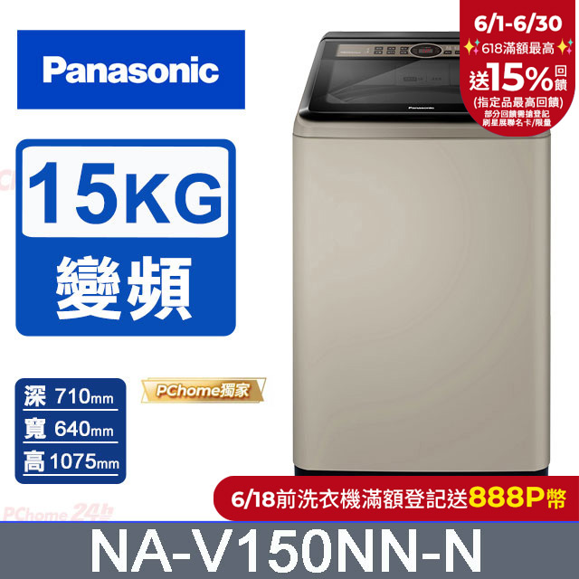 Panasonic國際牌 15公斤變頻直立式洗衣機 NA-V150NN-N