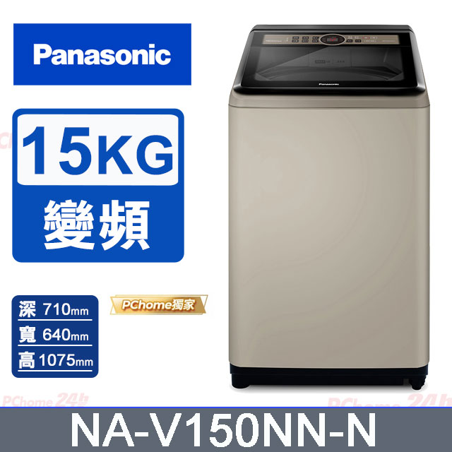 Panasonic 國際牌 15公斤變頻直立式洗衣機 NA-V150NN-N