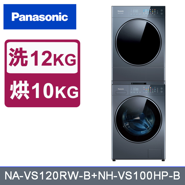 Panasonic國際牌 12kg洗脫+10kg熱泵式乾衣 堆疊式洗烘衣機 (NA-VS120RW-B+NH-VS100HP-B)