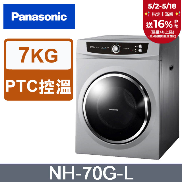 Panasonic國際牌 7公斤落地型乾衣機 NH-70G-L