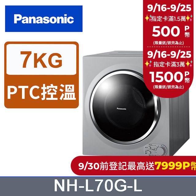 Panasonic國際牌 7公斤架上型乾衣機 NH-L70G-L