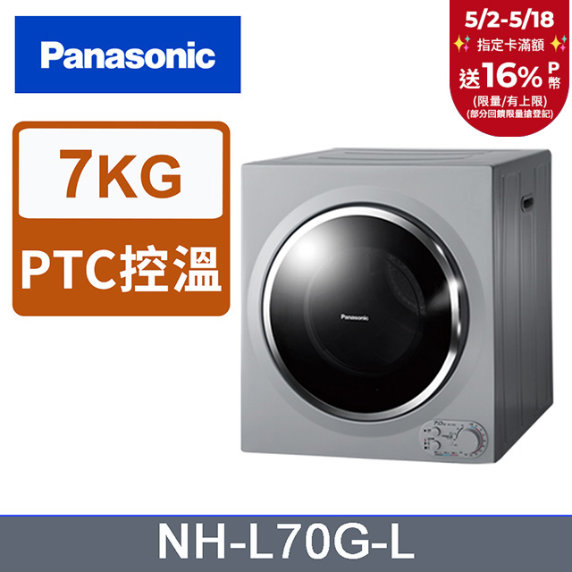 Panasonic國際牌 7公斤架上型乾衣機 NH-L70G-L
