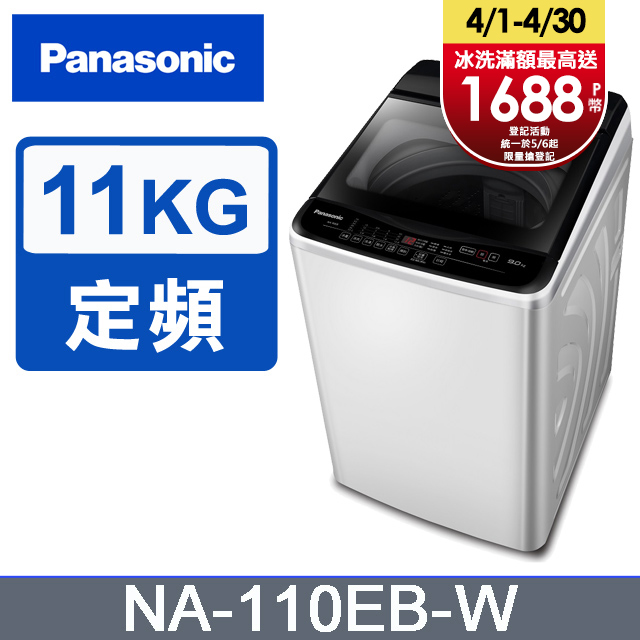Panasonic國際牌 超強淨11公斤定頻洗衣機NA-110EB-W