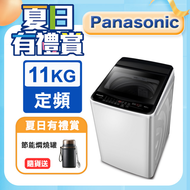 Panasonic國際牌 超強淨11公斤定頻洗衣機NA-110EB-W