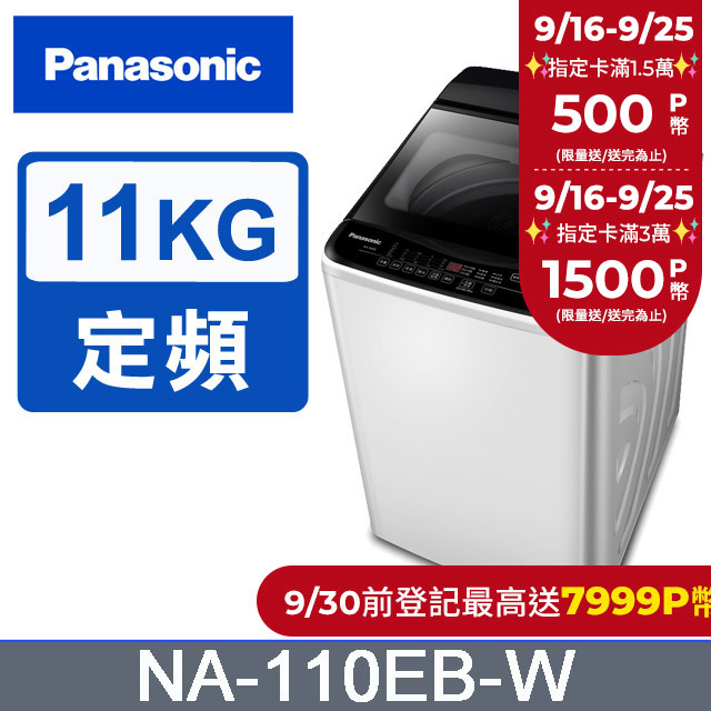 Panasonic國際牌 超強淨11公斤定頻洗衣機NA-110EB-W