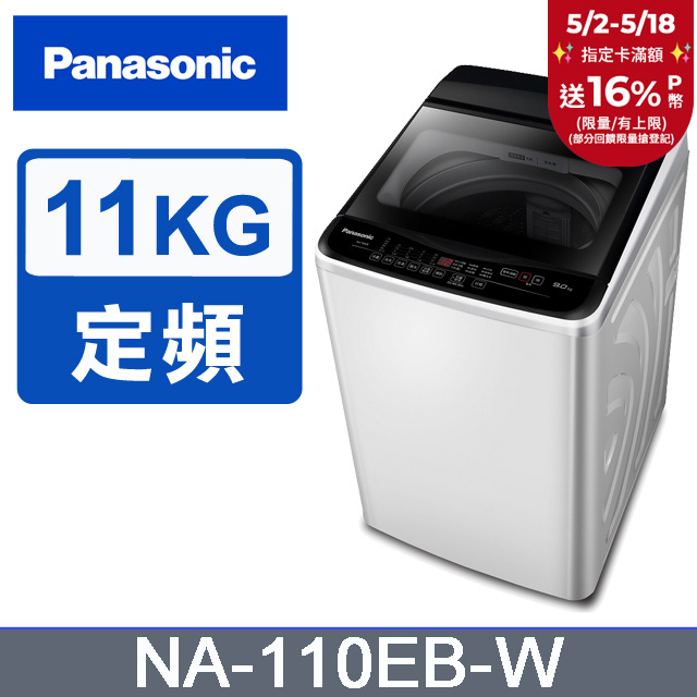 Panasonic國際牌 超強淨11公斤定頻洗衣機NA-110EB-W