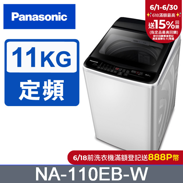 Panasonic國際牌 超強淨11公斤定頻洗衣機NA-110EB-W