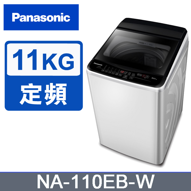Panasonic 國際牌 超強淨11公斤定頻洗衣機NA-110EB-W