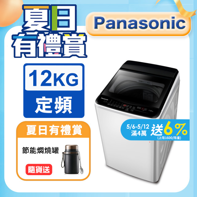 Panasonic國際牌 超強淨12公斤定頻洗衣機NA-120EB-W