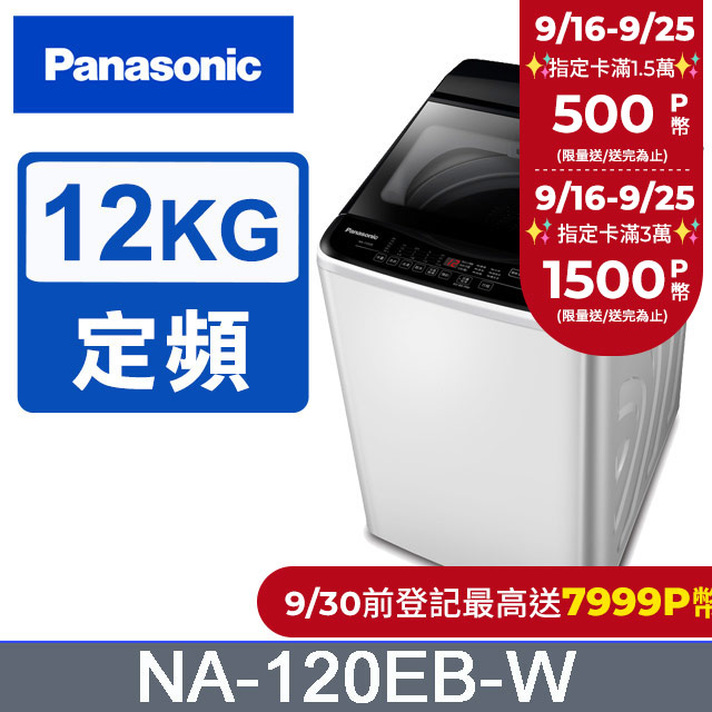 Panasonic國際牌 超強淨12公斤定頻洗衣機NA-120EB-W