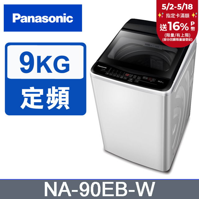 Panasonic國際牌 超強淨9公斤定頻洗衣機NA-90EB-W