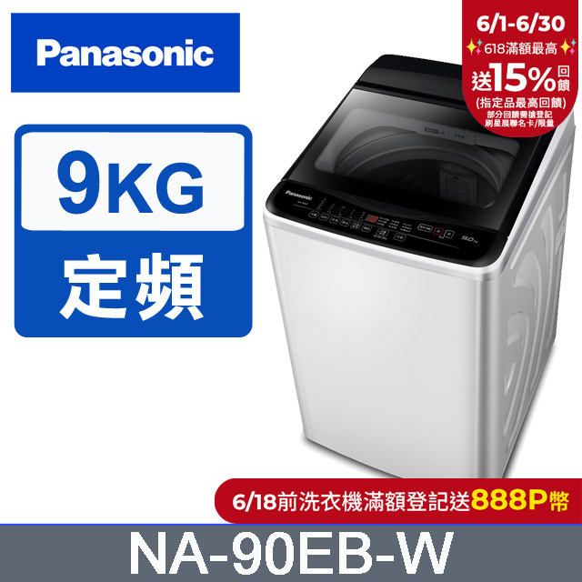 panasonic國際牌 超強淨9公斤定頻洗衣機na-90eb-w