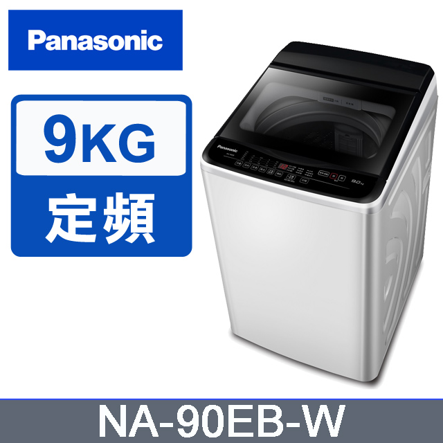 Panasonic 國際牌 超強淨9公斤定頻洗衣機NA-90EB-W