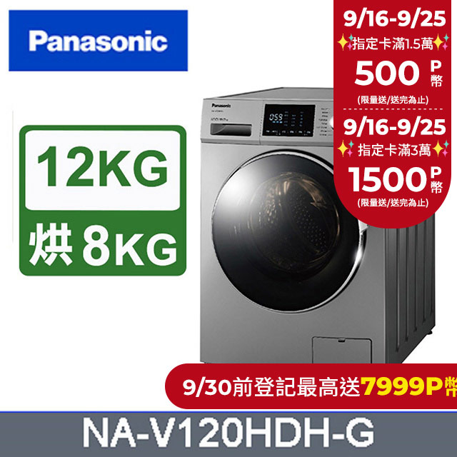 Panasonic國際牌 變頻12公斤洗脫烘滾筒洗衣機 NA-V120HDH-G