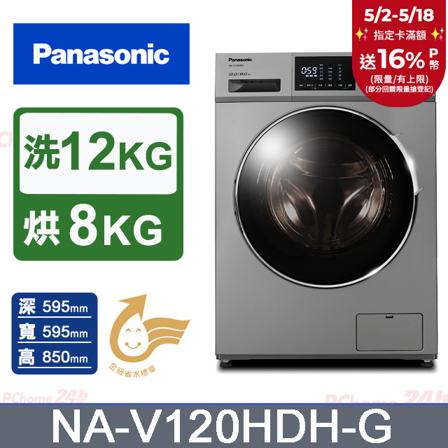 Panasonic國際牌 變頻12公斤洗脫烘滾筒洗衣機 NA-V120HDH-G