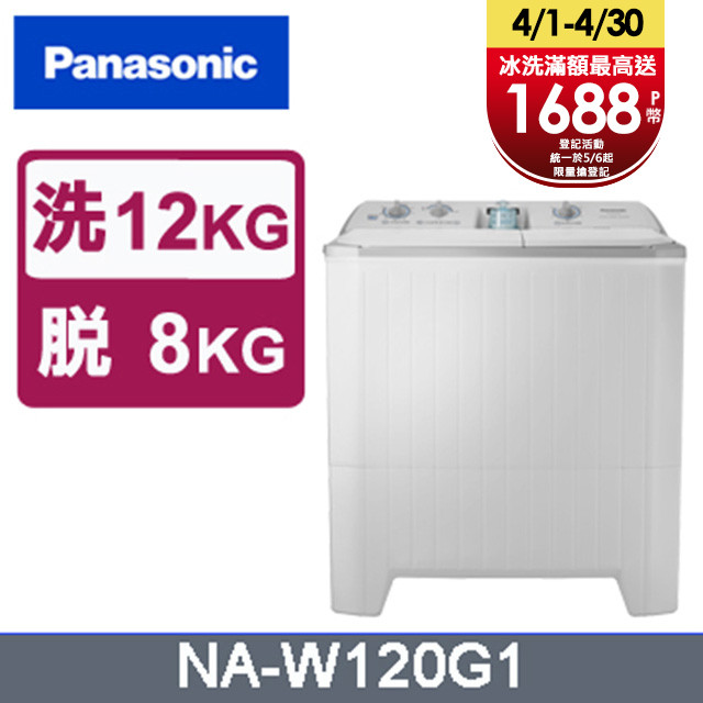 Panasonic國際牌 雙槽12公斤洗衣機 NA-W120G1